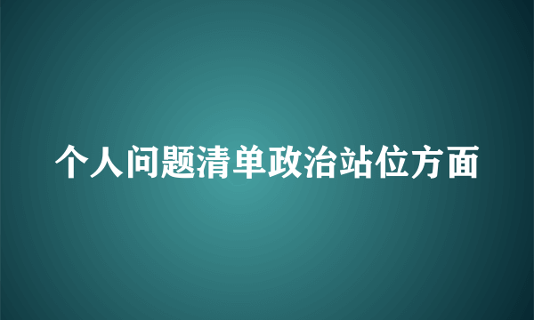 个人问题清单政治站位方面