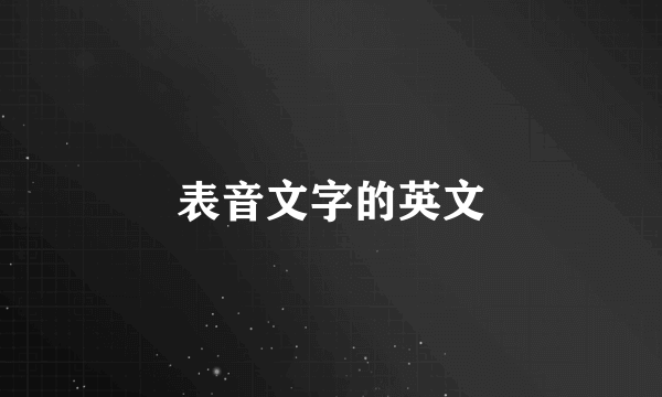 表音文字的英文