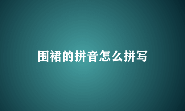 围裙的拼音怎么拼写