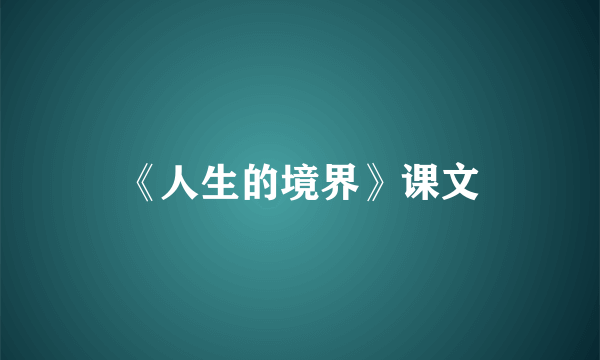 《人生的境界》课文
