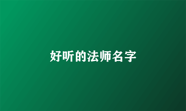 好听的法师名字