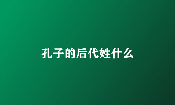 孔子的后代姓什么