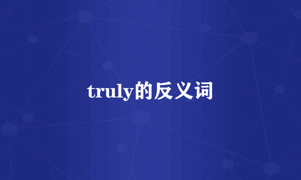 truly的反义词