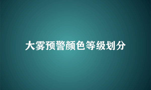 大雾预警颜色等级划分
