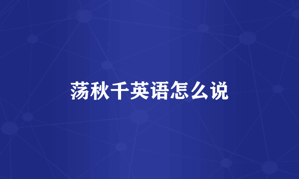 荡秋千英语怎么说