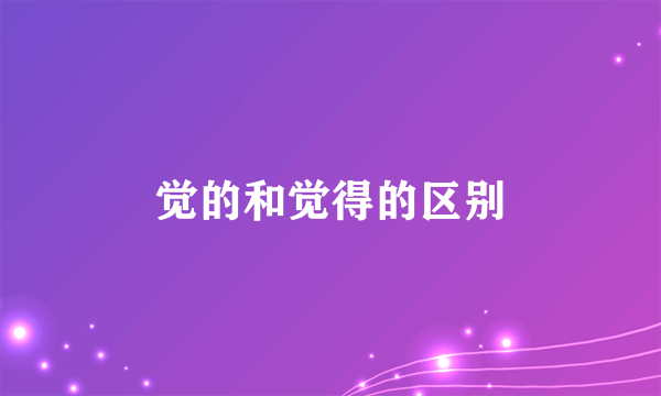 觉的和觉得的区别