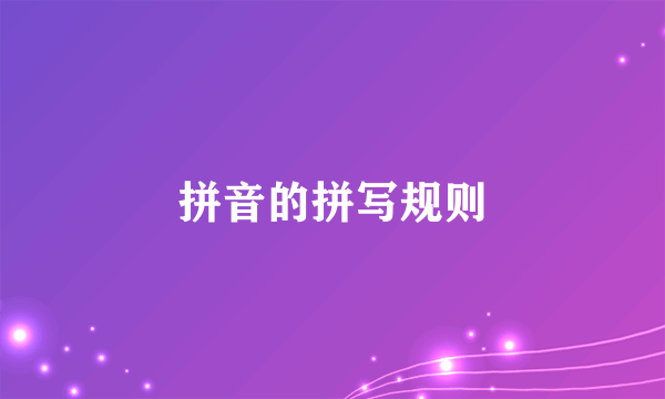 拼音的拼写规则