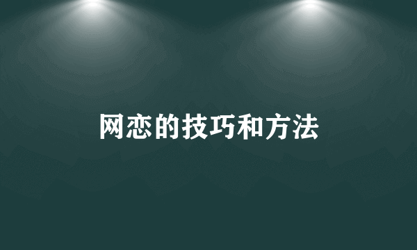 网恋的技巧和方法