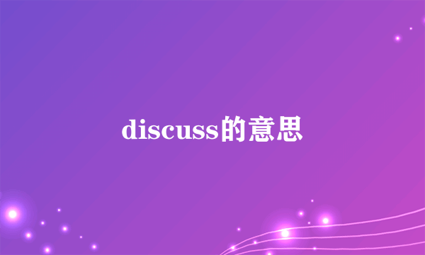 discuss的意思
