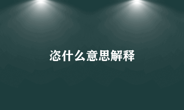 恣什么意思解释