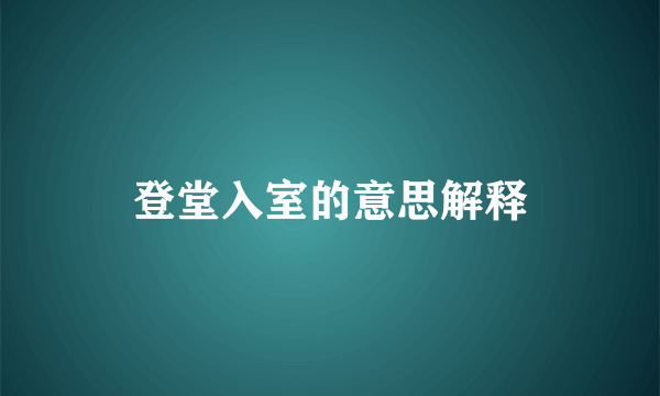 登堂入室的意思解释