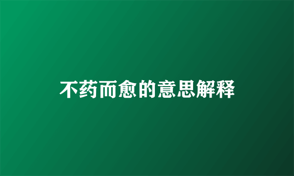 不药而愈的意思解释