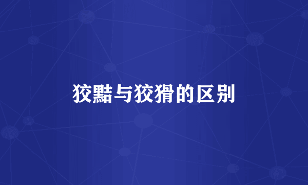 狡黠与狡猾的区别