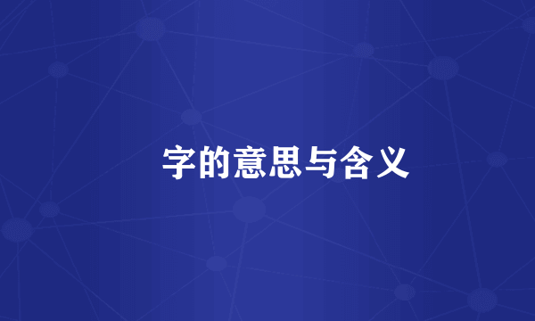 玌字的意思与含义