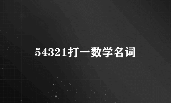 54321打一数学名词