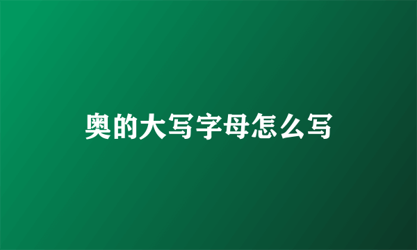 奥的大写字母怎么写