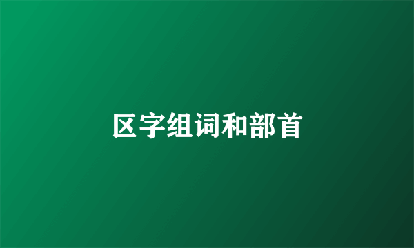 区字组词和部首