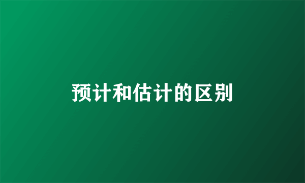 预计和估计的区别