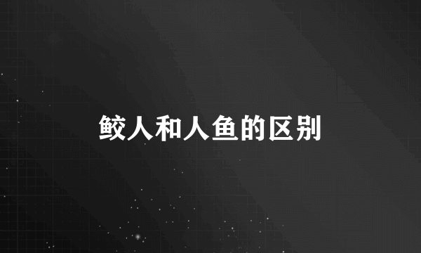 鲛人和人鱼的区别