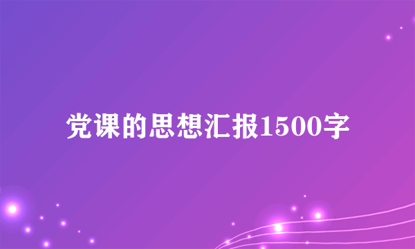 党课的思想汇报1500字