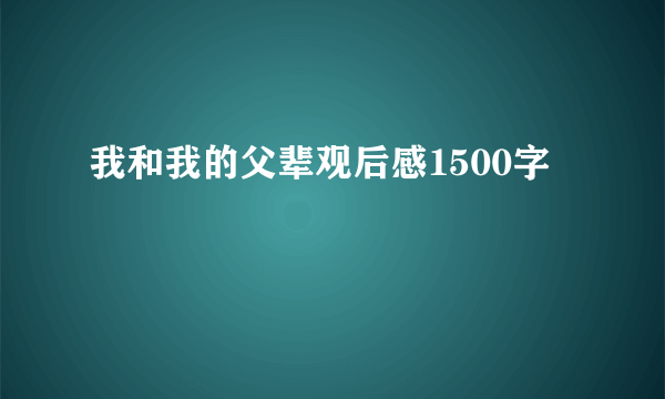 我和我的父辈观后感1500字