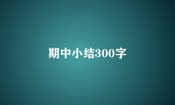 期中小结300字