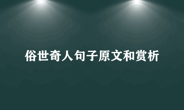 俗世奇人句子原文和赏析