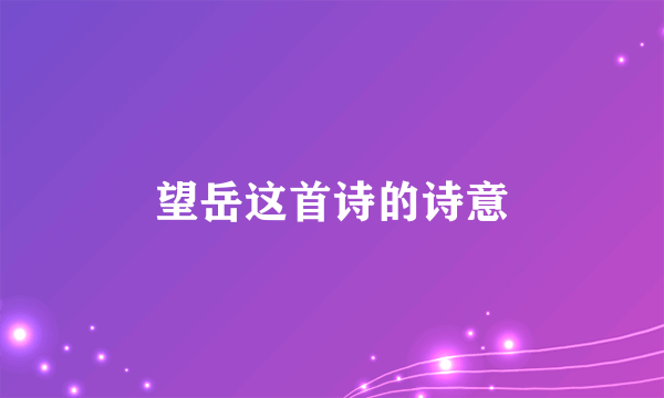 望岳这首诗的诗意