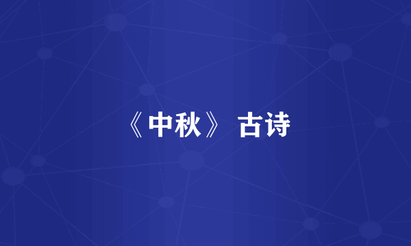 《中秋》 古诗