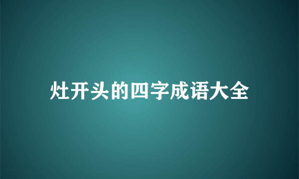 灶开头的四字成语大全