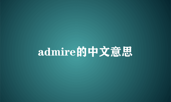 admire的中文意思
