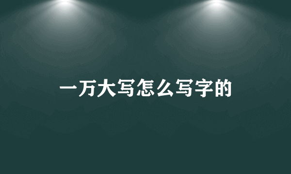 一万大写怎么写字的