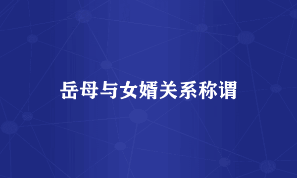 岳母与女婿关系称谓