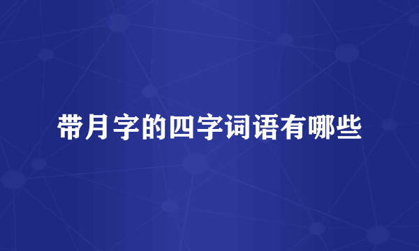 带月字的四字词语有哪些