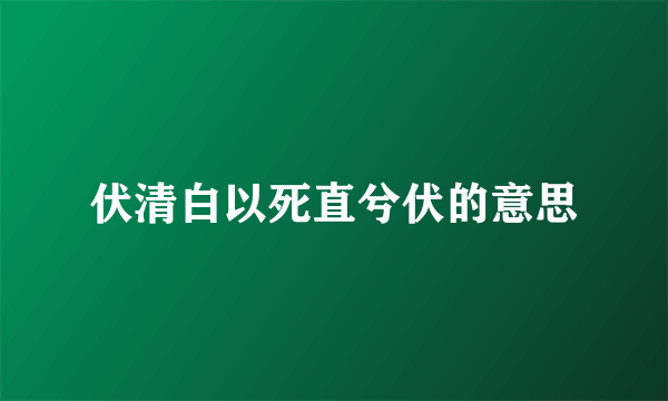 伏清白以死直兮伏的意思