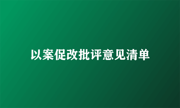 以案促改批评意见清单