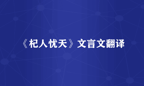 《杞人忧天》文言文翻译