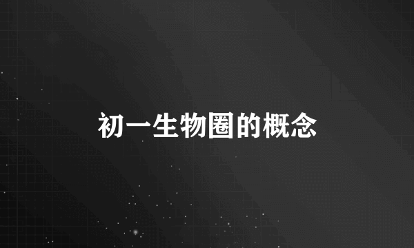 初一生物圈的概念