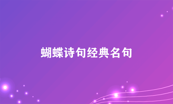 蝴蝶诗句经典名句