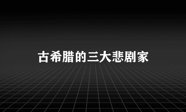 古希腊的三大悲剧家