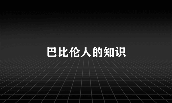 巴比伦人的知识