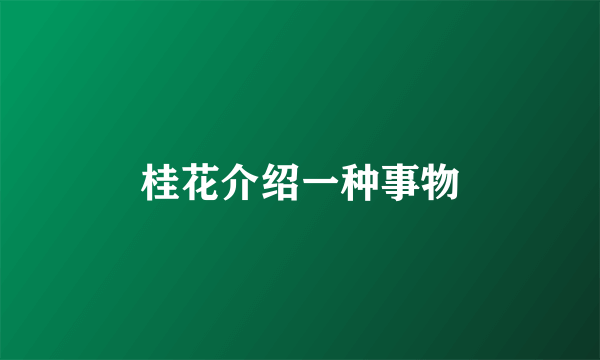 桂花介绍一种事物