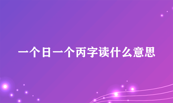 一个日一个丙字读什么意思