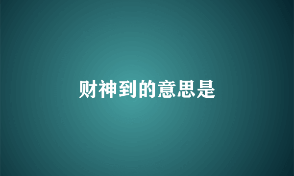 财神到的意思是