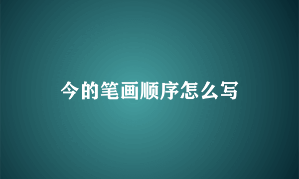 今的笔画顺序怎么写