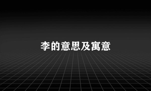 李的意思及寓意