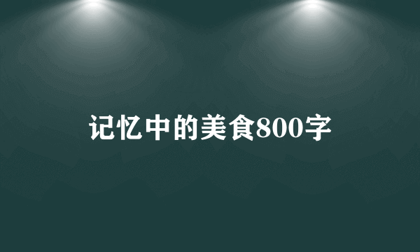 记忆中的美食800字