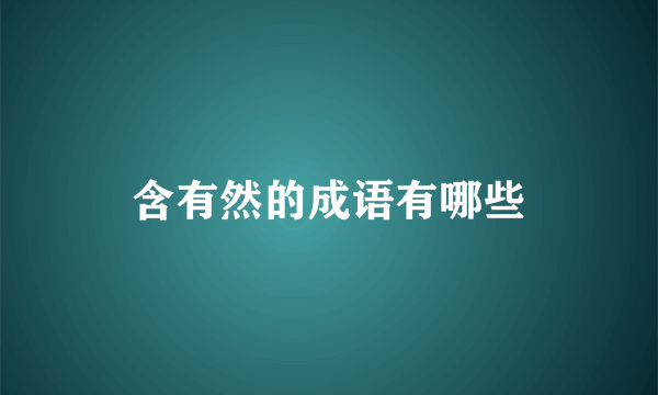 含有然的成语有哪些