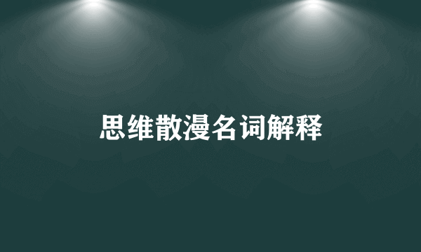 思维散漫名词解释