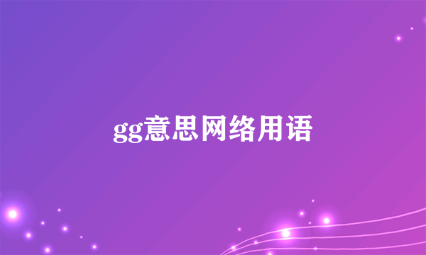 gg意思网络用语